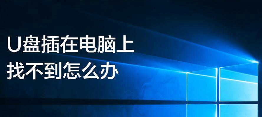 笔记本电脑无法检测U盘的解决方法（U盘无法被识别）