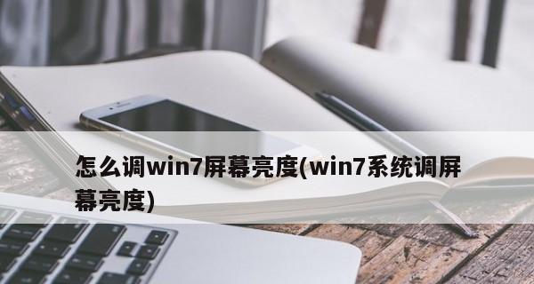 如何在台式Win7上调节屏幕亮度（简单操作让你舒适工作）