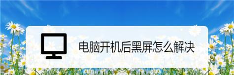 解决HP笔记本电脑无法开机的问题（急救措施及常见故障排查方法）