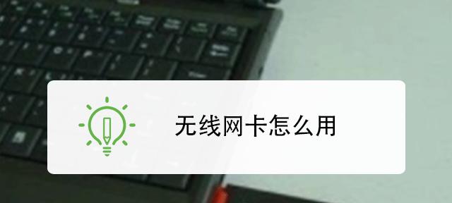 台式机无线网卡的使用指南（轻松连接互联网）