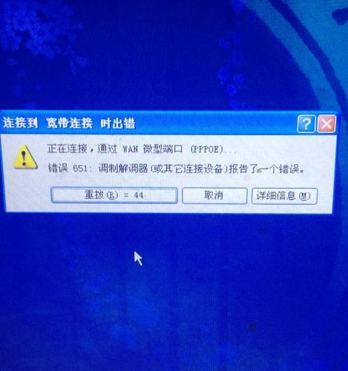 解决网络连接错误651的方法（网络连接错误651的原因及解决方案）