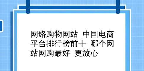 选择最好便宜的购物网站，轻松满足您的需求（找到合适的购物平台）