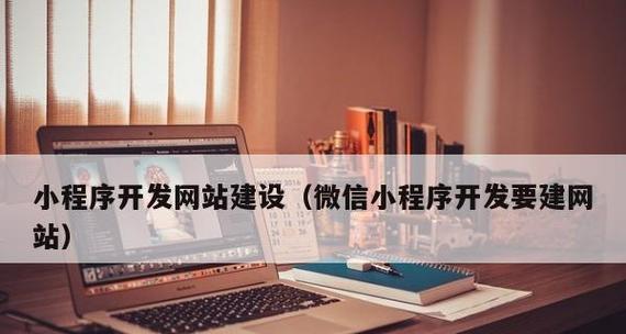 从网站建设到小程序开发，探索未来的互联网新趋势（以创新思维引领行业发展）