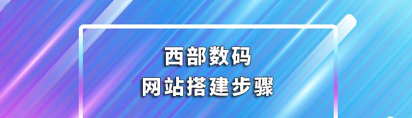 为什么注册网站域名很重要（探究注册网站域名的多重用途）