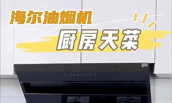 以海尔油烟机倒灌原因解析（探究海尔油烟机倒灌原因及解决方法）