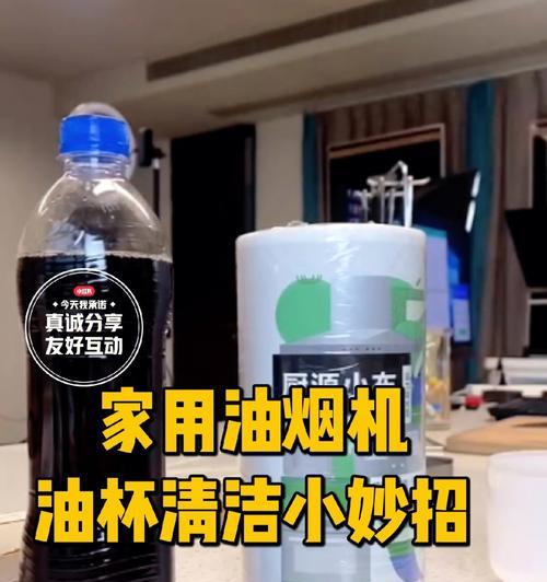 以可乐清洗油烟机的正确方法（简单易行）