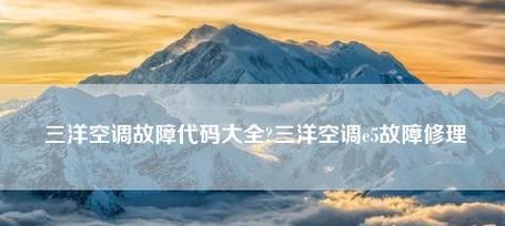 三洋空调E5故障代码分析（探究三洋空调E5故障代码的原因和解决方法）