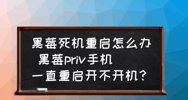 解决开机一分钟重启循环问题的有效技巧（解密开机重启循环问题的原因与解决方案）