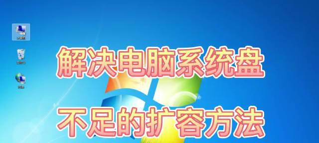 解决电脑磁盘内存不足的方法（轻松清理磁盘释放内存空间）