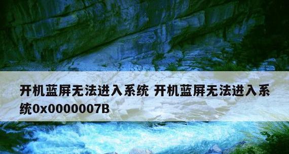 电脑蓝屏0x0000007b恢复技巧大全（解决电脑蓝屏0x0000007b错误的有效方法和步骤）