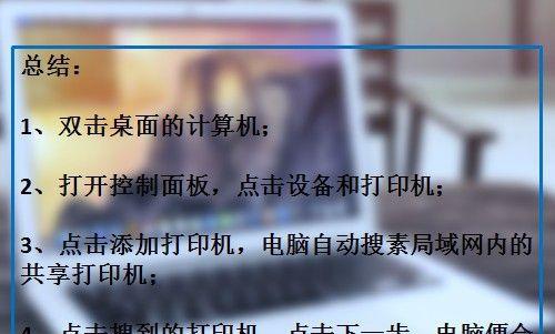 手把手教你添加网络共享打印机（轻松实现打印机共享）