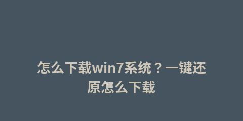 Win7系统崩溃一键还原技巧（快速解决Win7系统崩溃问题的高效方法）