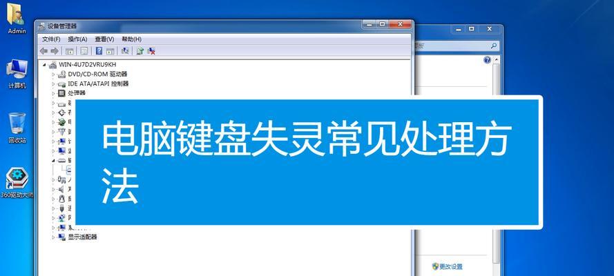 Win7键盘失灵一键修复（解决Win7键盘失灵问题的简便方法）