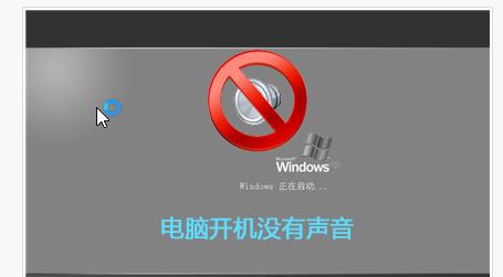 电脑没有声音了怎么办（解决电脑无声问题的有效方法）