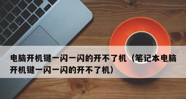 笔记本电脑死机解决方案（如何应对笔记本电脑假死的情况）