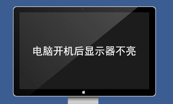 收银机显示器不亮的原因及解决方法（解决收银机显示器不亮问题的关键步骤和注意事项）