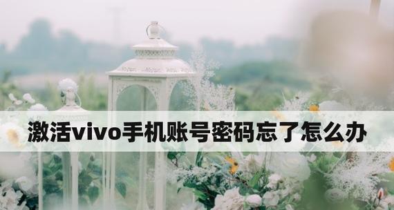 解锁vivo手机密码的有效方法（忘记vivo手机密码怎么办）