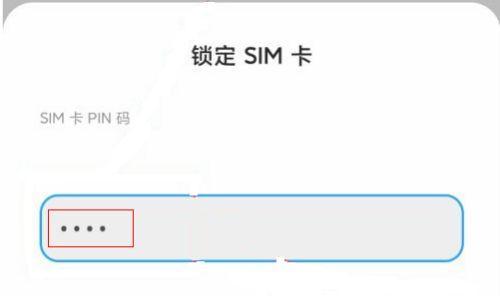 如何解除SIM卡锁定问题（简单有效的解决方案）