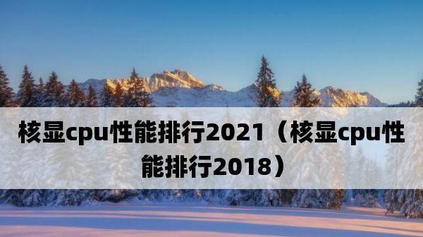 2024年最强处理器性能排行榜发布（揭示明年手机行业的超强性能之王）