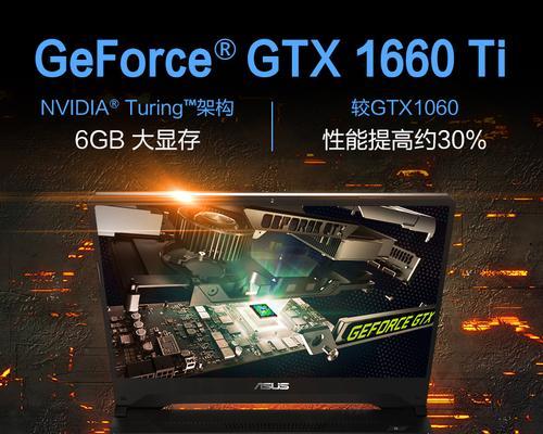 GTX1660Ti（探索NVIDIAGTX1660Ti的令人惊叹的图形处理能力）