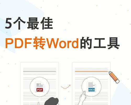 PDF文档转Word文档的简便方法（快速）