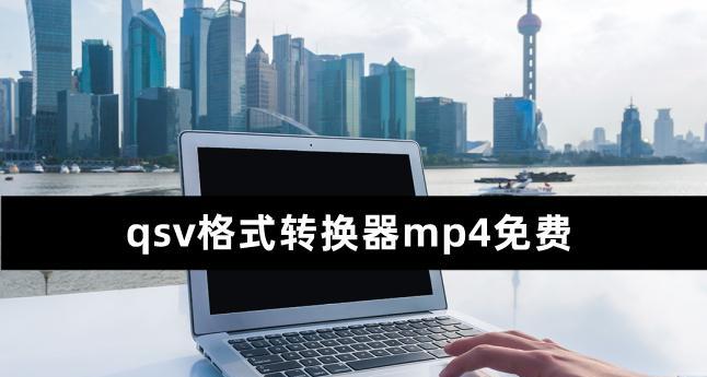 QSV转换成MP4的简易教程（一步步学会将QSV转换成高质量MP4视频）