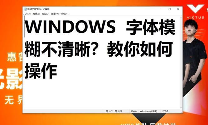 如何调整Win10电脑字体大小（简单操作）