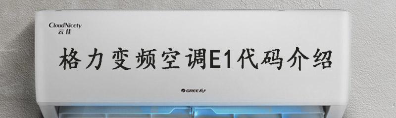 探究以格力中央空调FP故障原因及解决方法（解析格力中央空调FP常见故障及维修技巧）