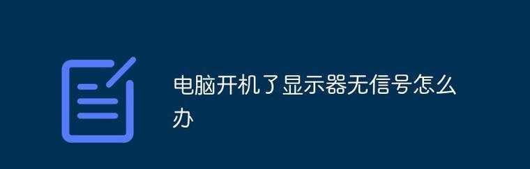 电脑无信号问题的解决方法（排除电脑无信号故障的简便步骤）