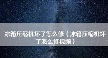 冰箱压缩机响不制冷的原因及解决方法（冰箱压缩机失灵的常见问题及应对措施）