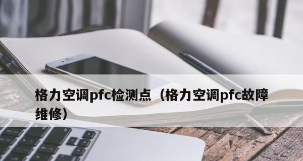 春兰空调故障代码E8原因及维修步骤（解决春兰空调故障代码E8的维修指南）