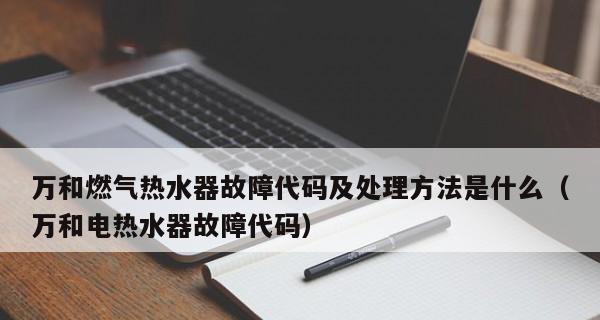 如何通过故障代码判断万和热水器问题（万和热水器故障代码解析与排除方法）