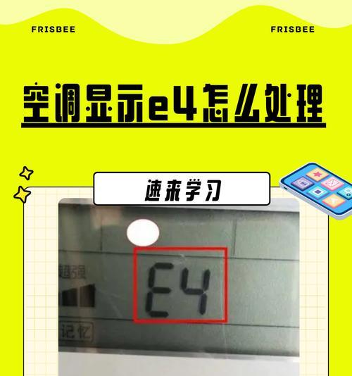 夏普3匹空调报E4故障处理方法（了解E4故障的含义及解决办法）