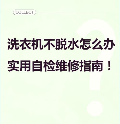 探寻统帅洗衣机故障代码err1的含义及维修方法（解读统帅洗衣机故障代码err1）