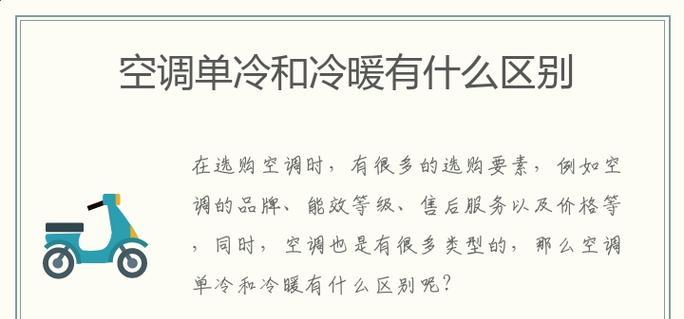 单冷空调与冷暖空调的区别（了解不同类型空调的特点和适用场景）