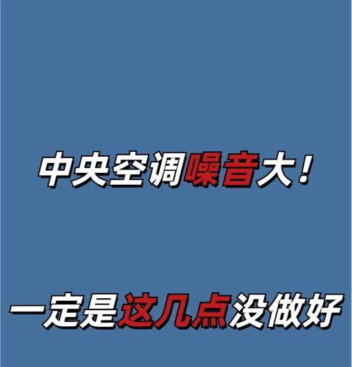 中央空调噪音大的解决方法（让您的中央空调变得安静起来）