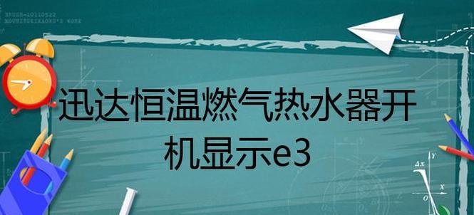 万和热水器E3故障解决方法大全（热水器显示E3故障怎么处理）