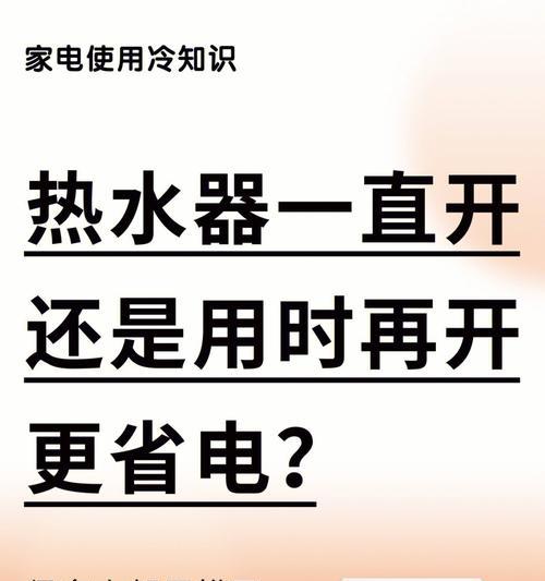 电热水器开着会耗电吗（揭秘电热水器是否一直耗电）