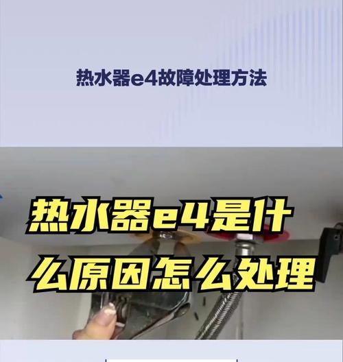 海尔电器故障E4的解决方法——让家电继续运转（探索E4故障产生原因）