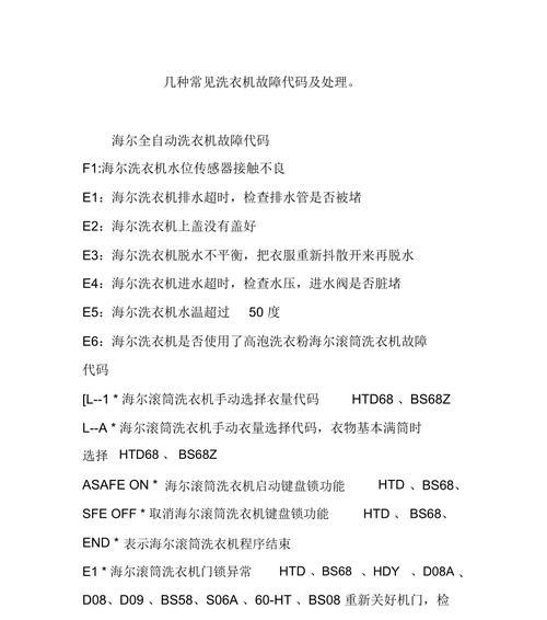 洗衣机显示E5故障代码的原因及处理方法（探究洗衣机显示E5故障代码的含义与解决方案）