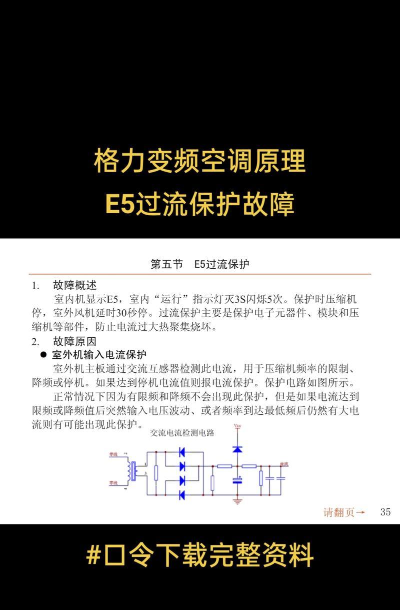 格力空调E5故障的解决方法（探讨格力2匹空调出现E5故障的原因及解决方法）