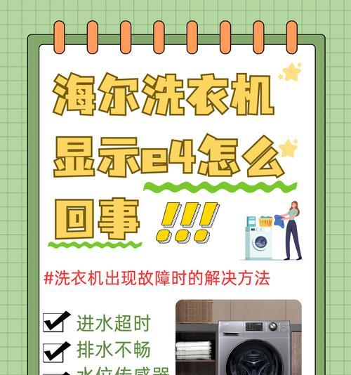 海尔洗衣机E4故障及维修方法（解决洗衣机E4不脱水问题的有效方法）