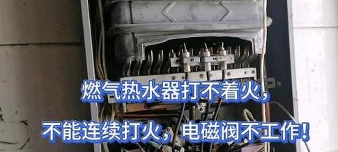 燃气热水器不打火的原因及解决方法（探究燃气热水器不打火的原因）