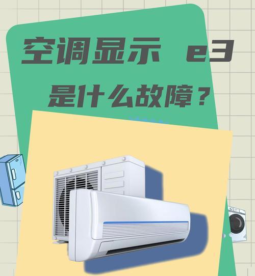 空调出现E3故障的原因及解决方法（了解E3故障的成因）