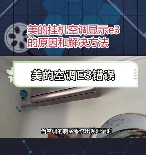 空调出现E3故障的原因及解决方法（了解E3故障的成因）