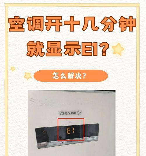 探讨变频空调出现E1的原因及解决方法（变频空调报错代码E1的问题分析及解决办法）