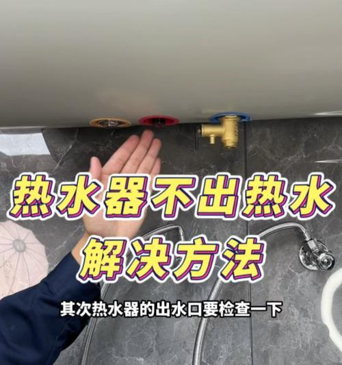 热水器不出热水的原因及解决办法（探索热水器不出热水的根本问题）