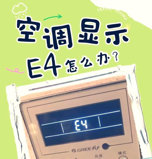 解决美的空调显示E4故障的方法（分析E4故障原因及解决方案）