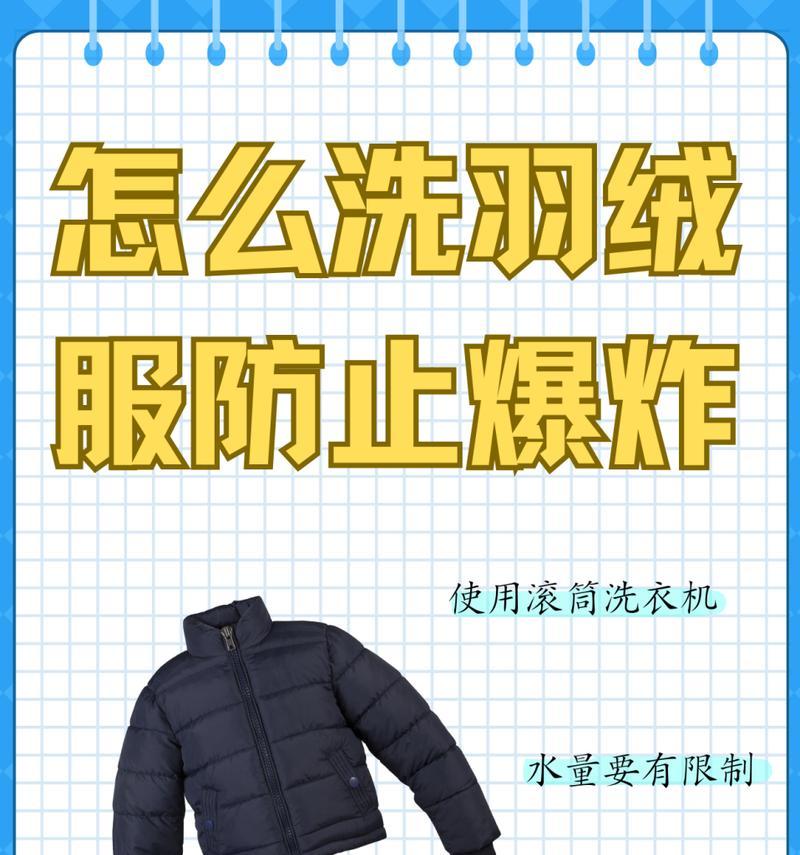 羽绒服放洗衣机洗会爆炸吗（揭秘羽绒服洗涤中的安全隐患）