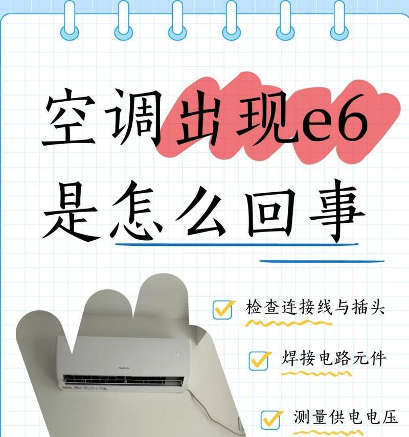 格力变频空调显示E6的原因及解决方法（探究格力变频空调显示E6故障背后的原因）